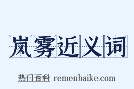 岚雾近义词是什么意思的图片